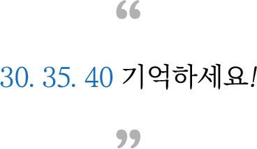 30. 35. 40 기억하세요!
